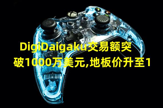 DigiDaigaku交易额突破1000万美元,地板价升至15 ETH区间