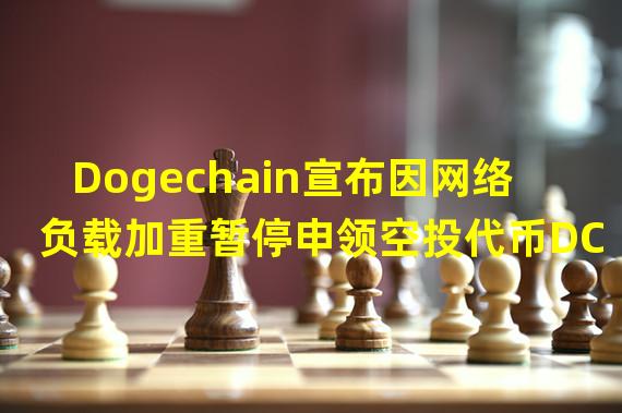 Dogechain宣布因网络负载加重暂停申领空投代币DC