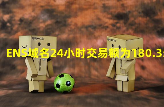 ENS域名24小时交易额为180.35万美元