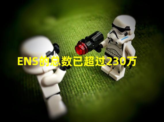 ENS的总数已超过230万