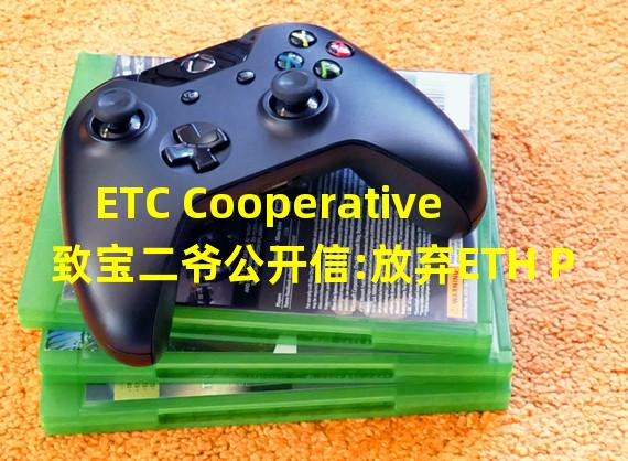 ETC Cooperative致宝二爷公开信:放弃ETH PoW分叉,矿工应该转移到ETC