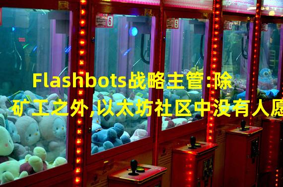 Flashbots战略主管:除矿工之外,以太坊社区中没有人愿意继续使用PoW