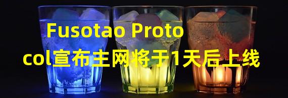 Fusotao Protocol宣布主网将于1天后上线