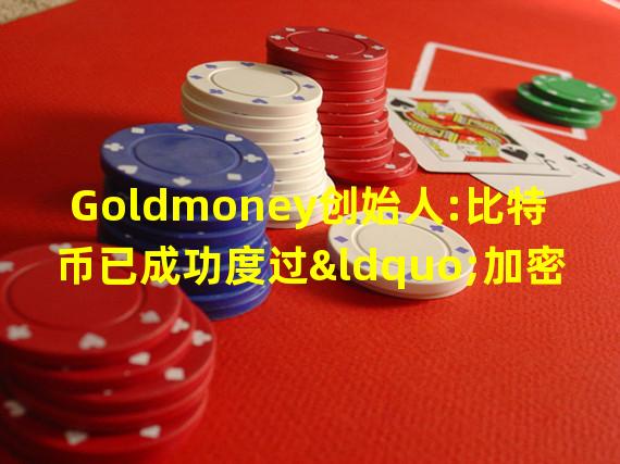 Goldmoney创始人:比特币已成功度过“加密寒冬”