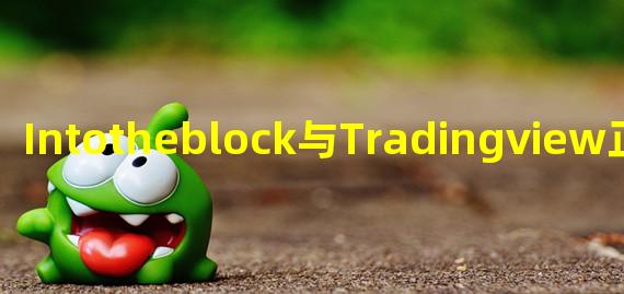 Intotheblock与Tradingview正式成为战略合作伙伴