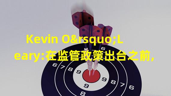 Kevin O’Leary:在监管政策出台之前,比特币价格不会有所突破