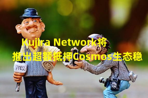 Kujira Network将推出超额抵押Cosmos生态稳定币USK