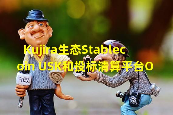 Kujira生态Stablecoin USK和投标清算平台ORCA正式上线