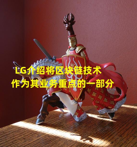 LG介绍将区块链技术作为其业务重点的一部分