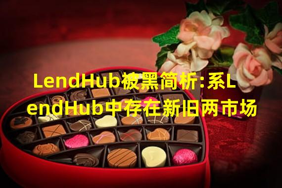 LendHub被黑简析:系LendHub中存在新旧两市场