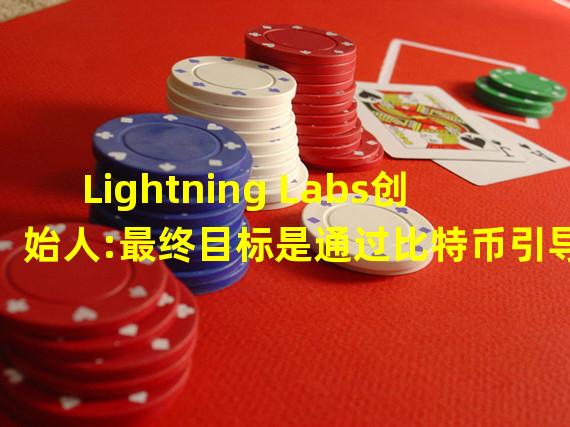 Lightning Labs创始人:最终目标是通过比特币引导所有货币