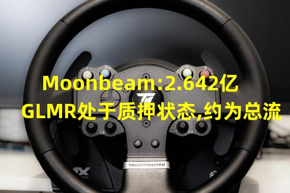 Moonbeam:2.642亿GLMR处于质押状态,约为总流通供应量的53.6%