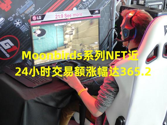 Moonbirds系列NFT近24小时交易额涨幅达365.20%