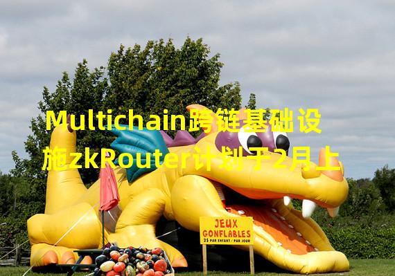 Multichain跨链基础设施zkRouter计划于2月上旬发布测试网