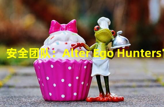 安全团队：Alter Ego Hunters官方Discord遭攻击