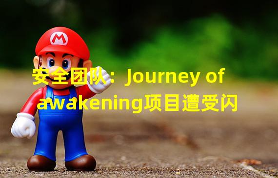 安全团队：Journey of awakening项目遭受闪电贷攻击，攻击者获取大量ATK代币