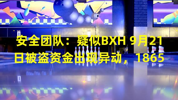 安全团队：疑似BXH 9月21日被盗资金出现异动，1865 ETH转移到Tornado Cash