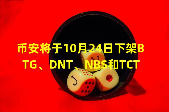 币安将于10月24日下架BTG、DNT、NBS和TCT