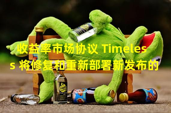 收益率市场协议 Timeless 将修复和重新部署新发布的 Bunni 合约