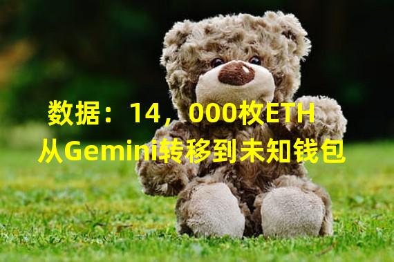 数据：14，000枚ETH从Gemini转移到未知钱包