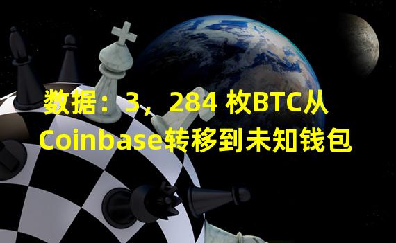 数据：3，284 枚BTC从Coinbase转移到未知钱包