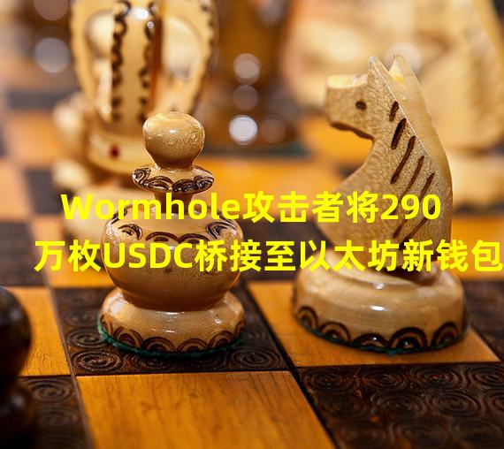 Wormhole攻击者将290万枚USDC桥接至以太坊新钱包地址