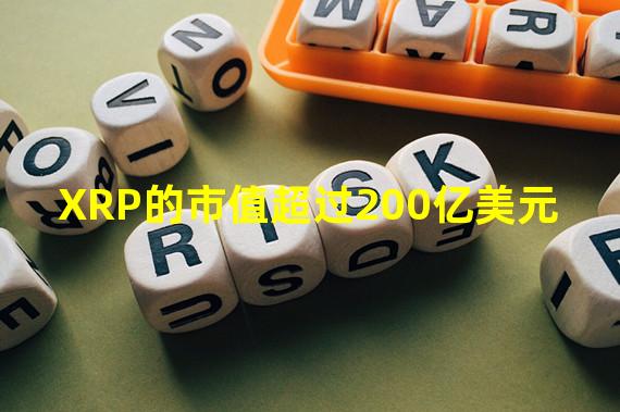 XRP的市值超过200亿美元