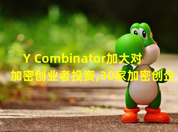 Y Combinator加大对加密创业者投资,30家加密创企入围新一批加速器计划