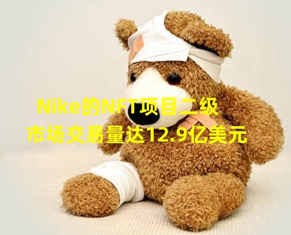 Nike的NFT项目二级市场交易量达12.9亿美元