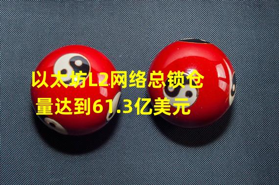 以太坊L2网络总锁仓量达到61.3亿美元