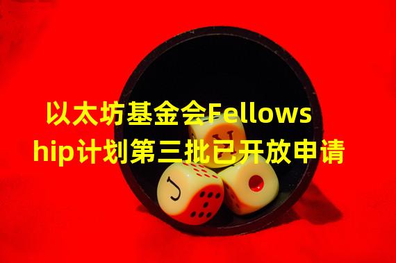 以太坊基金会Fellowship计划第三批已开放申请