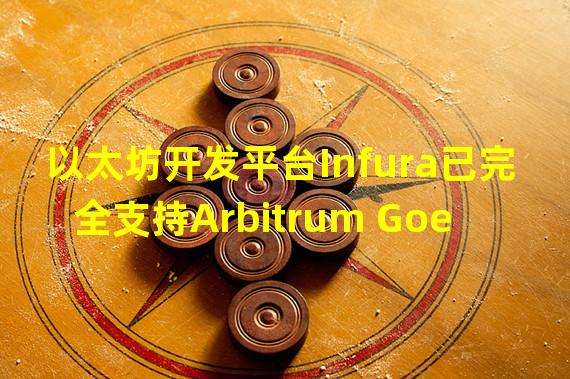 以太坊开发平台Infura已完全支持Arbitrum Goerli测试网