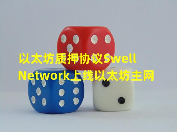 以太坊质押协议Swell Network上线以太坊主网