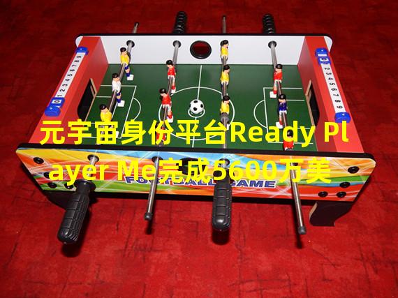 元宇宙身份平台Ready Player Me完成5600万美元B轮融资,a16z领投