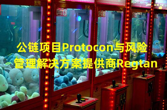 公链项目Protocon与风险管理解决方案提供商Regtank达成战略合作