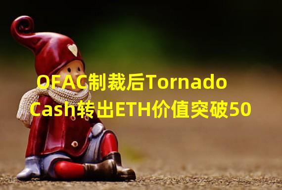 OFAC制裁后Tornado Cash转出ETH价值突破5000万美元