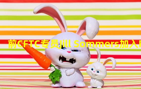 前CFTC专员Jill Sommers加入FTX US Derivatives董事会