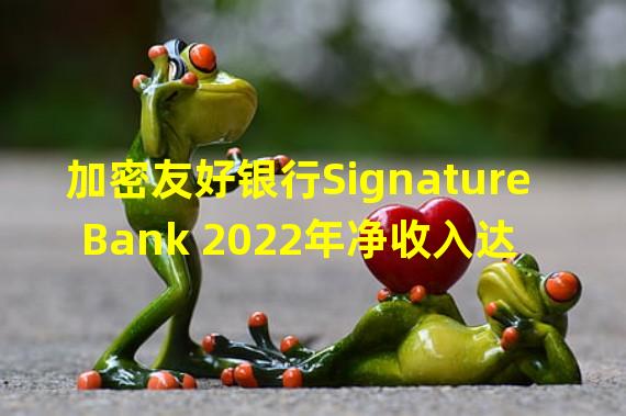 加密友好银行Signature Bank 2022年净收入达13亿美元
