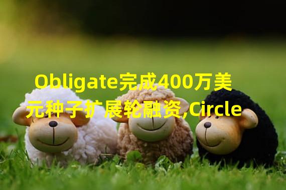 Obligate完成400万美元种子扩展轮融资,Circle Ventures等参投