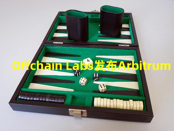 Offchain Labs发布Arbitrum Nitro白皮书