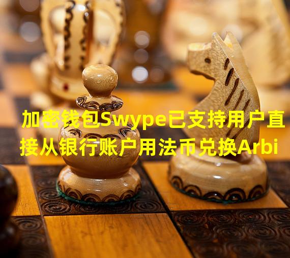 加密钱包Swype已支持用户直接从银行账户用法币兑换Arbitrum上的任何代币