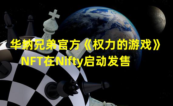 华纳兄弟官方《权力的游戏》NFT在Nifty启动发售