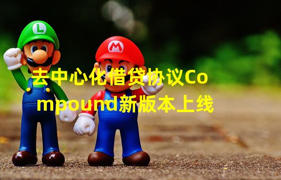 去中心化借贷协议Compound新版本上线