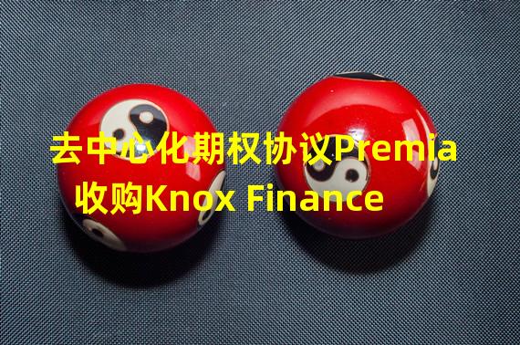 去中心化期权协议Premia收购Knox Finance