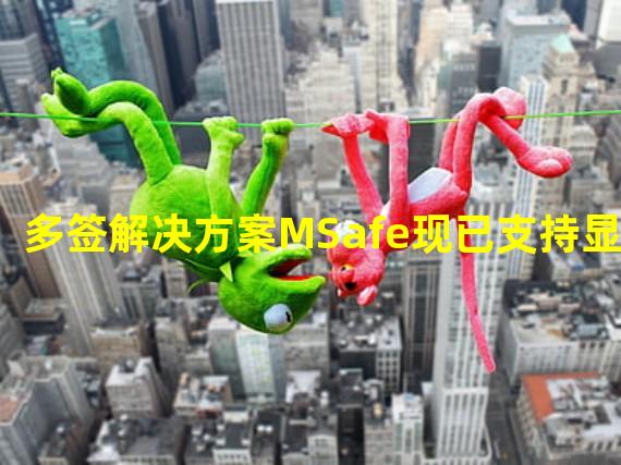 多签解决方案MSafe现已支持显示NFT