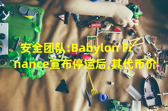 安全团队:Babylon Finance宣布停运后,其代币价格已下跌95%