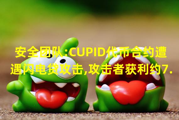 安全团队:CUPID代币合约遭遇闪电贷攻击,攻击者获利约7.9万美元