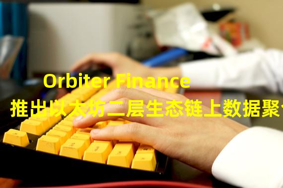 Orbiter Finance推出以太坊二层生态链上数据聚合和数据分析平台Orbiter L2 Data