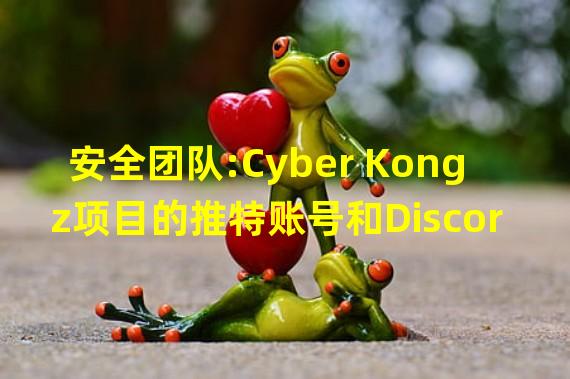 安全团队:Cyber Kongz项目的推特账号和Discord服务器遭到攻击