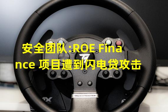 安全团队:ROE Finance 项目遭到闪电贷攻击